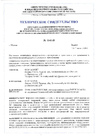 Техническое Свидетельство № 5542-18, изготовитель: ООО 